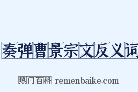 奏弹曹景宗文反义词是什么意思的图片